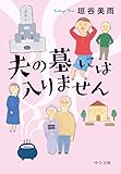 夫の墓には入りません (中公文庫)