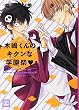 木嶋くんのキケンな学園祭♥ (花音コミックス)