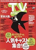 TV station(テレビステーション)関東版 2025年 4/26 号 [雑誌]