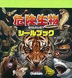 危険生物シールブック