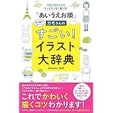 だれでもかんたんサッと引ける！ 描ける！ 「あいうえお順」カモさんのすごい！ イラスト大辞典