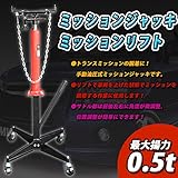 ミッションジャッキ ミッションリフト 0.5t 油圧 トランスミッション 自動車 整備