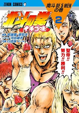 北斗の拳 イチゴ味 ２巻 武論尊 原哲夫 河田雄志 行徒妹 マンガ Kindleストア Amazon
