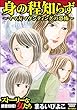 身の程知らず～ママ友マウンティングの恐怖～ (ストーリーな女たち)