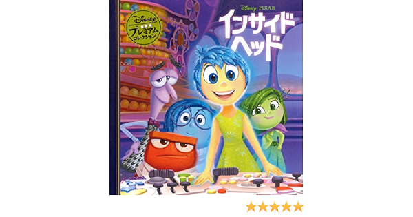 インサイド ヘッド ディズニー プレミアム コレクション うさぎ出版 本 通販 Amazon