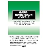 株式交換・株式移転・株式交付ハンドブック