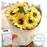 ソープフラワー/ソープブーケ/ひまわり ブーケ/石鹸のお花/ギフト/専用BoX付き/送料無料/3980円/バスフレグランス/ひまわり ブーケ/ギフト/母の日/父の日/ギフト/贈り物/花束/ひまわりブー