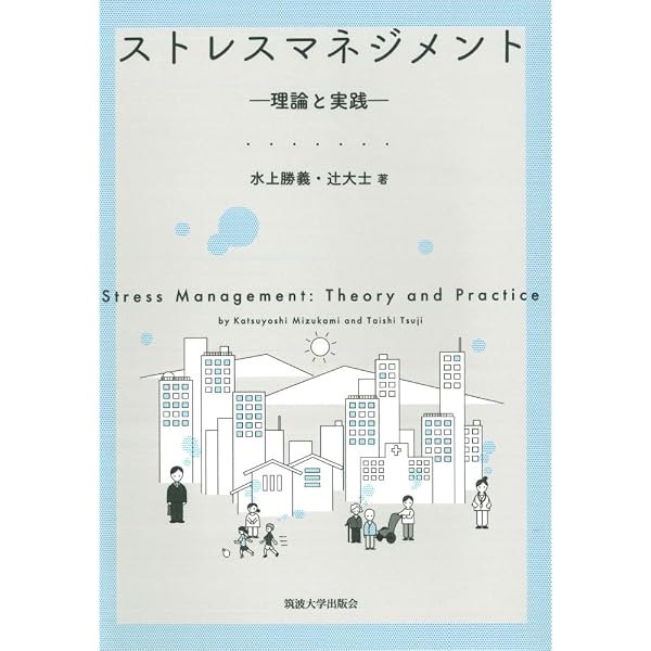 ストレスマネジメント-実践的セルフケア | 押川 聖子, 山本 晴義 |本