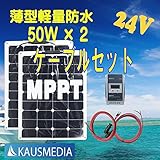24Vバッテリー用！薄型軽量防水50W2枚MPPTケーブルセット アメリカ サンパワー社製セル