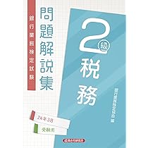 税務2級 問題解説集2024年3月受験用 | 銀行業務検定協会 |本