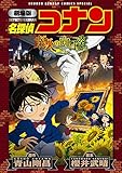 劇場版 名探偵コナン 業火の向日葵〔新装〕 (少年サンデーコミックススペシャル)