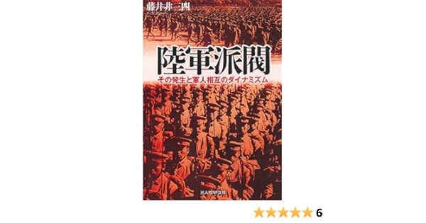 陸軍派閥 その発生と軍人相互のダイナミズム 光人社nf文庫 藤井非三四 本 通販 Amazon
