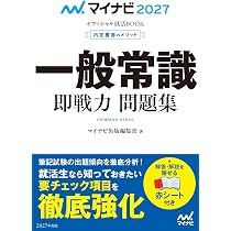 マイナビ2027 オフィシャル就活BOOK 内定獲得のメソッド 一般常識 即