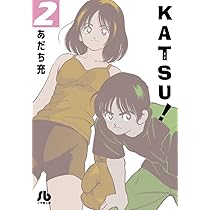 KATSU! (1) (小学館文庫 あI 86) | あだち 充 |本 | 通販 | Amazon