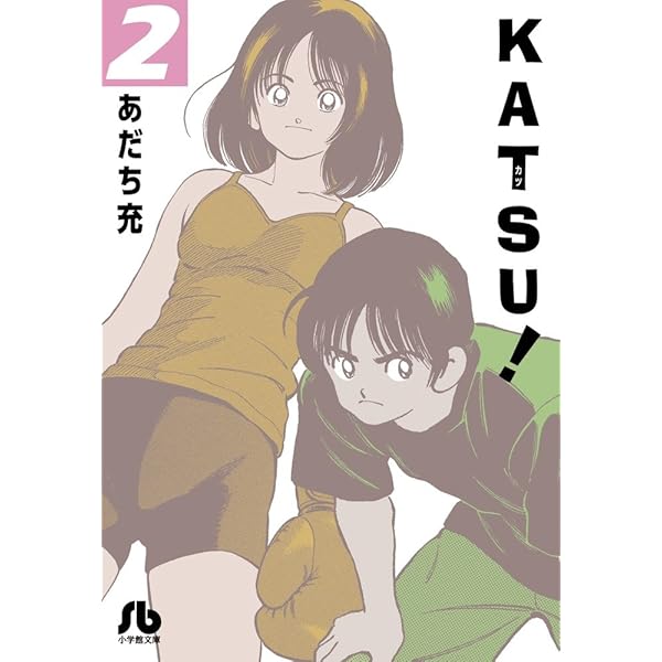 KATSU! (1) (小学館文庫 あI 86) | あだち 充 |本 | 通販 | Amazon