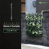 グリーンフェンス 日よけ グリーンカーテン 目隠し 立体タイプ 100cm×100cm C