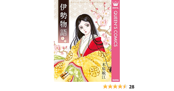 伊勢物語 クイーンズコミックスdigital 木原敏江 女性マンガ Kindleストア Amazon