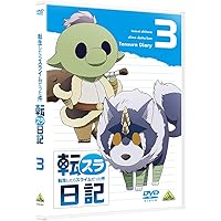 転生したらスライムだった件 転スラ日記 3 [DVD]