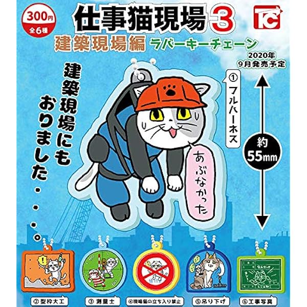 Amazon.co.jp: 仕事猫 ミニキーチェーン コレクション 再販Ver