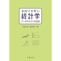 統計学 Amazon.co.jp: わかりやすい統計学 データサイエンス基礎 : 松原 望