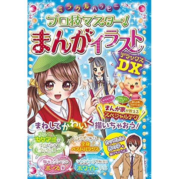 ミラクルハッピー プロ技マスター まんがイラストdx ミラクルまんがイラスト研究会 本 通販 Amazon