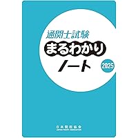 【中古】 通関士試験の指針5 通関士試験の指針2023年度版 | 日本関税協会 |本 | 通販 | Amazon