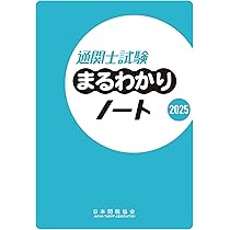 通関士試験 2025 2巻セット 通関士試験 2025 2巻セット 通関士試験 2025 2巻セット