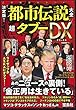 決定版! 「都市伝説」大全 超タブーDX