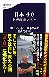 日本4.0 国家戦略の新しいリアル (文春新書)