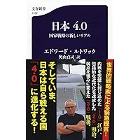 希少本あり！　経営関係書籍９冊セット Amazon.co.jp: 日本4.0 国家戦略の新しいリアル (文春新書 1182