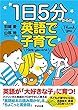 １日５分からの英語で子育て