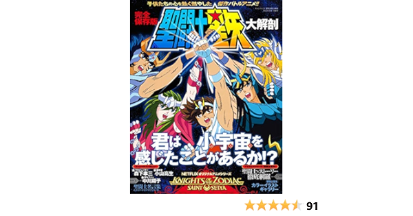 聖闘士星矢 大解剖 日本の名作漫画アーカイブシリーズ サンエイムック 本 通販 Amazon