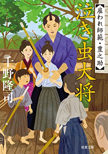 千野隆司:泣き虫大将-雇われ師範・豊之助(5) (双葉文庫)