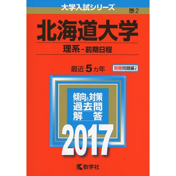 北海道大学(理系−前期日程) (2022年版大学入試シリーズ) | 教学社編集