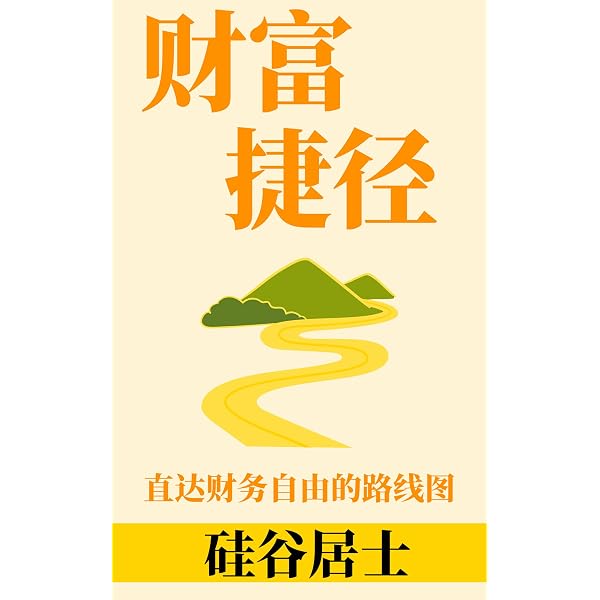 財富捷徑: 直達財務自由的路線圖(2026年修訂版) (Traditional Chinese