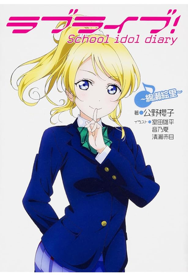 Amazon.co.jp: ラブライブ! School idol diary ~東條希~ : 公野櫻子