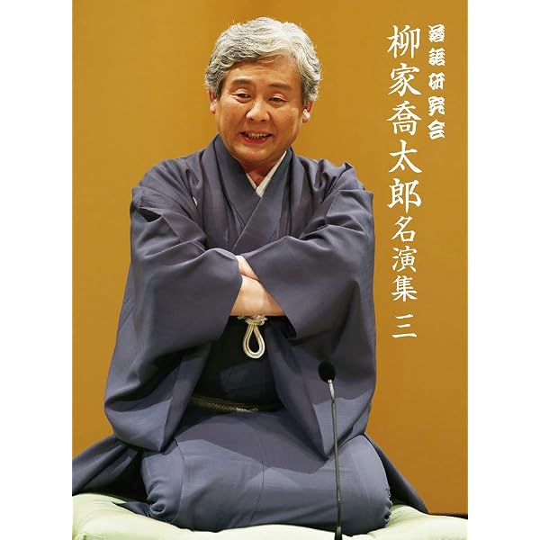 Amazon.co.jp: 落語研究会 柳家喬太郎名演集 [DVD] : 柳家喬太郎: DVD