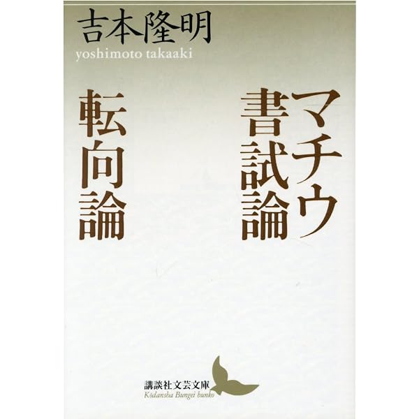 吉本隆明全著作集 4 文学論 1 | 吉本 隆明 |本 | 通販 | Amazon