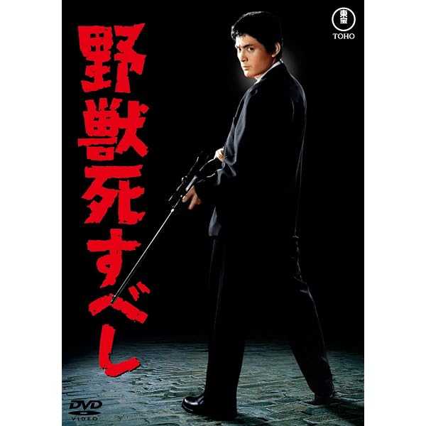Amazon.co.jp: 野獣死すべし 復讐のメカニック 【東宝DVDシネマファン