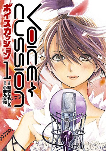 『VOICE CUSSION―ボイスカッション―』