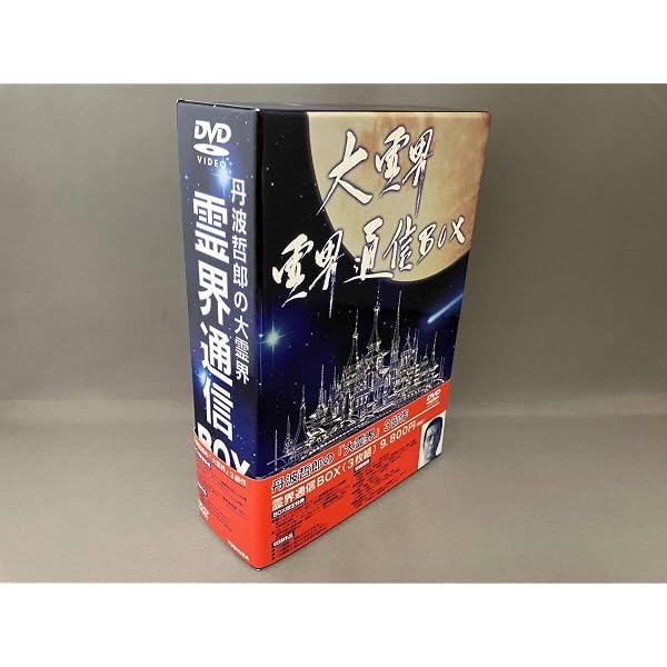 Amazon.co.jp: 大霊界 霊界通信BOX [DVD] : 丹波哲郎, 石田照, 服部
