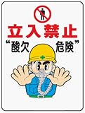 イラスト標識 WE26 立入禁止酸欠危険 クリーンエコボード製 600×450mm