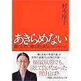 あきらめない 働く女性に贈る愛と勇気のメッセージ