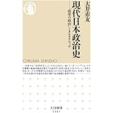 現代日本政治史 ――「改革の政治」とオルタナティヴ (ちくま新書)