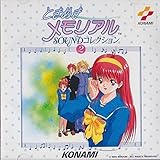 ときめきメモリアル SOUNDコレクション 2