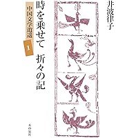 Amazon.co.jp: 新版 一陽来復: 中国古典に四季を味わう (岩波