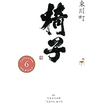 東川町 椅子 (コレクション6) | 伊藤玄二郎 |本 | 通販 | Amazon