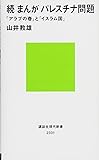続 まんが パレスチナ問題 「アラブの春」と「イスラム国」 (講談社現代新書)