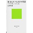 続 まんが パレスチナ問題 「アラブの春」と「イスラム国」 (講談社現代新書)