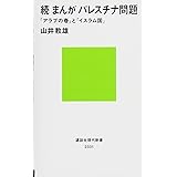続 まんが パレスチナ問題 「アラブの春」と「イスラム国」 (講談社現代新書)